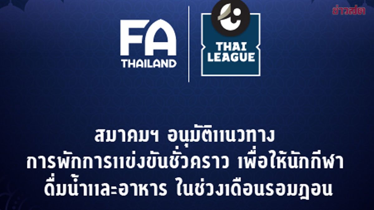 Football Association Approves Game Breaks for Athletes During Ramadan