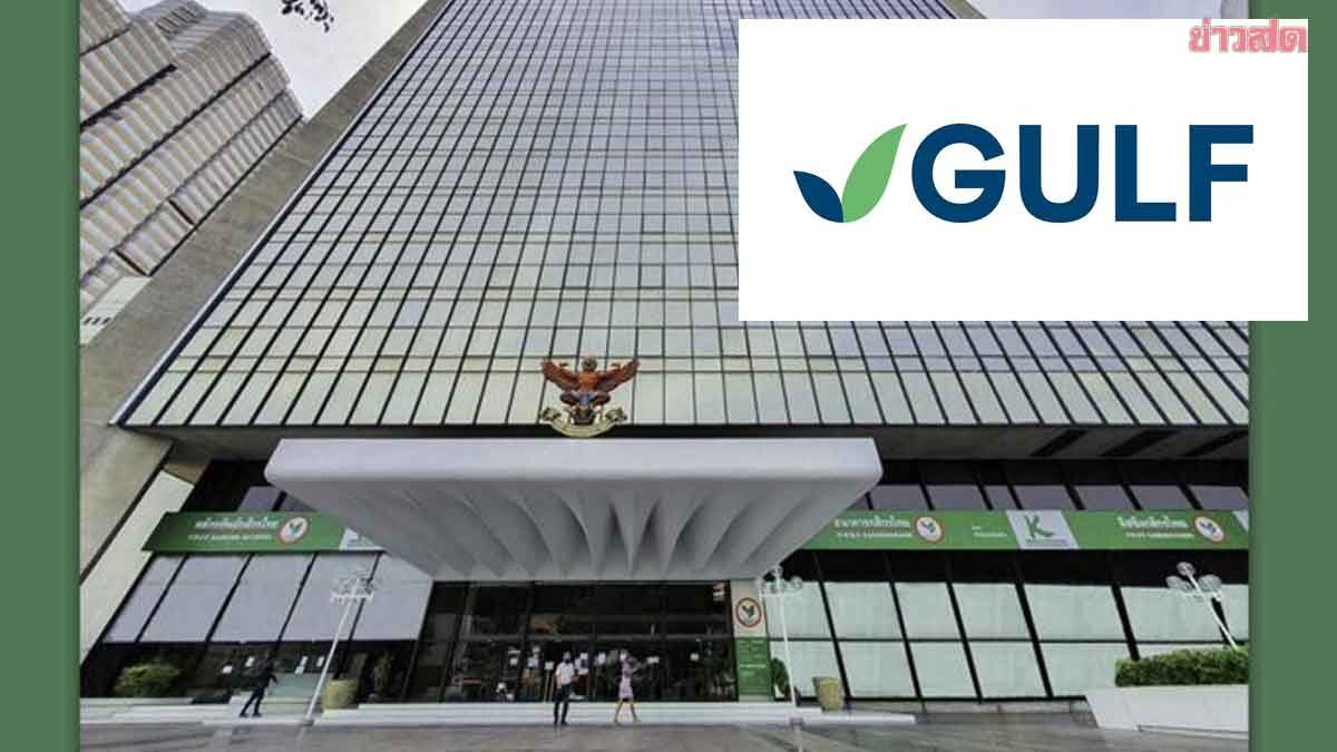 GULF Sends Letter to Stock Exchange Confirming Kasikorn Bank Shareholding Within 10%