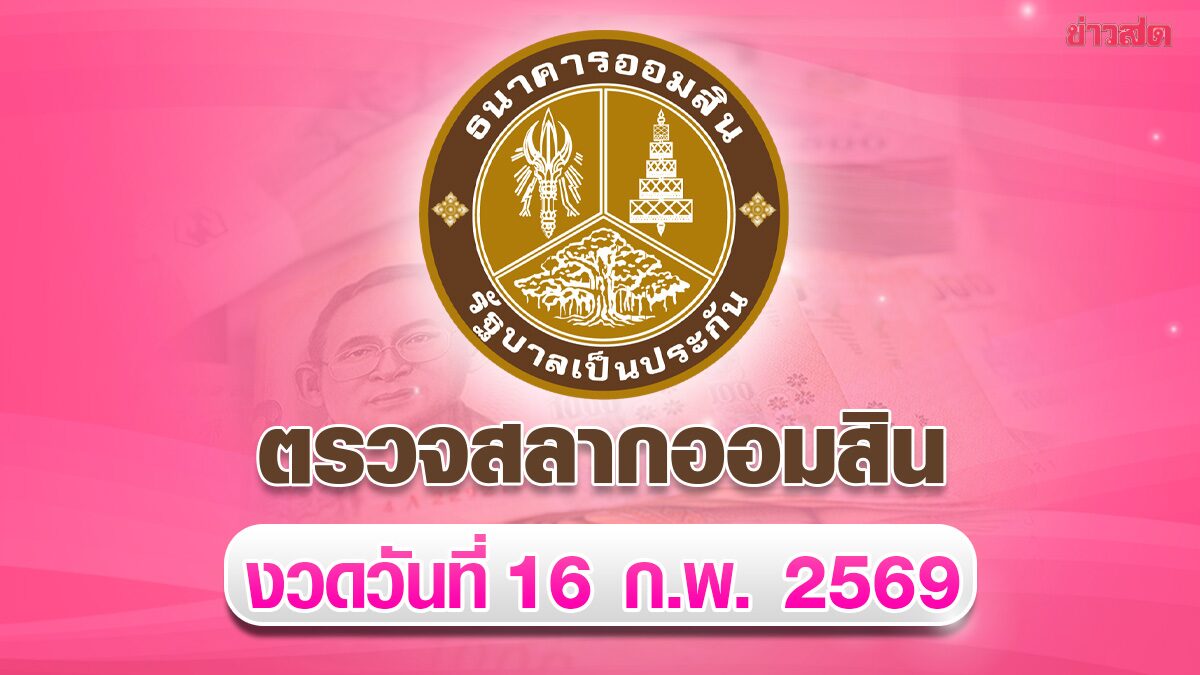 Government Savings Bank Lottery Results for Special 1-Year Savings Lottery, February 16, 2024