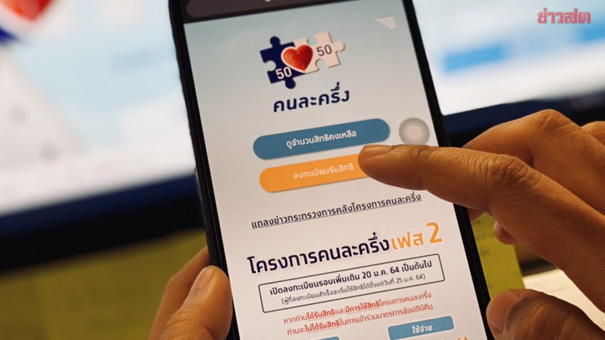 .ลงทะเบียนคนละครึ่งพลัส เฟส 2 อัปเดตล่าสุด กลุ่มไหนได้ก่อน.