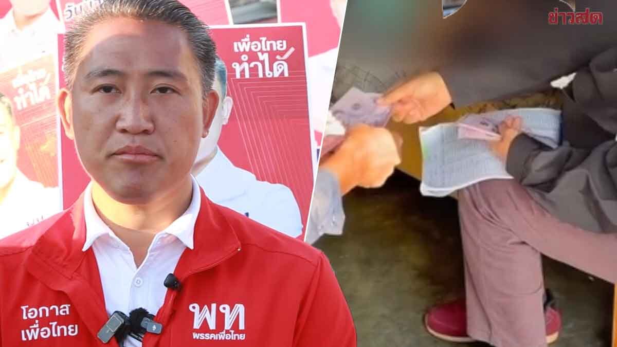 Dr. Waniwat Raises Doubts About Vote-Buying Clip in Khon Kaen, Suggests Staged Scene