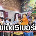 แห่กราบไหว้ ขอโชคลาภ หลวงพ่อปากแดง ไม่พลาดส่องเลขเด็ด 5 เบอร์ชัด คอหวยเล็งเสี่ยงโชค  