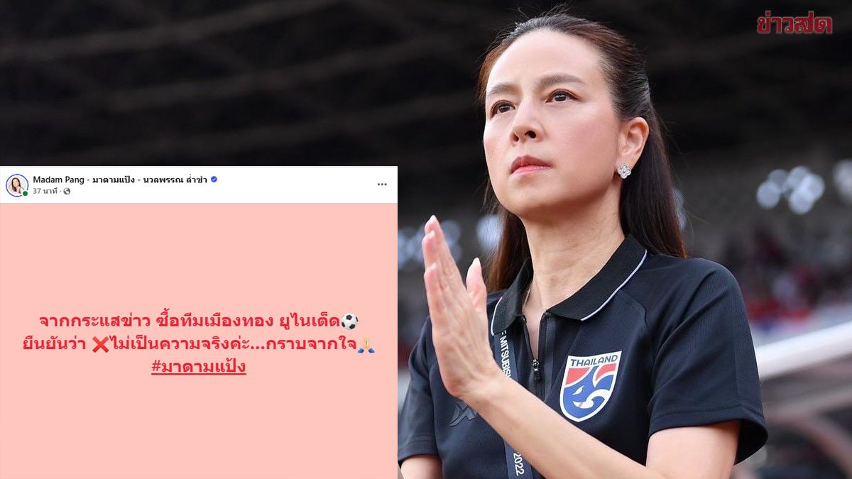 Madam Pang Clearly Denies Rumors of Muang Thong United Club Purchase