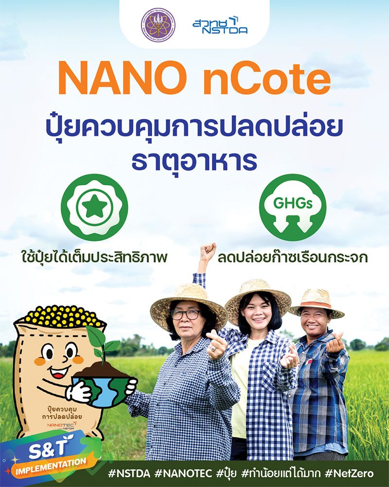 หลากหลาย - นาโนเอ็นโคตปุ๋ยคุมปลดปล่อย