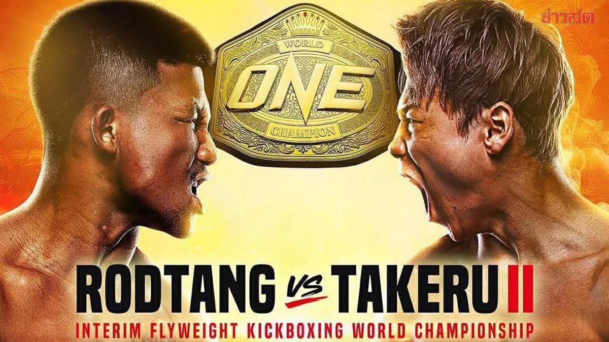 รถถัง เตรียมปะทะ ทาเครุ ชิงแชมป์โลก คิกบ๊อกซิ่ง รุ่นฟลายเวต ศึก ONE SAMURAI