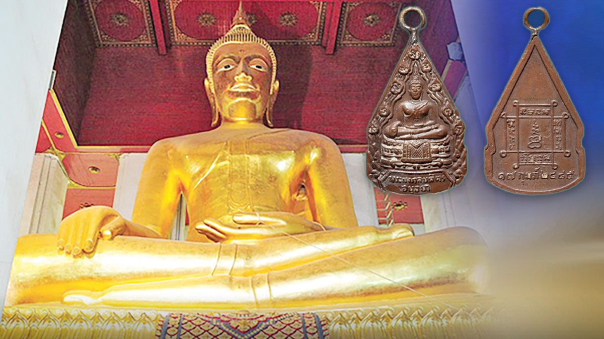 Hot Amulet News – Commemorative Coin of Mongkol Bpit Buddha Image Series 2