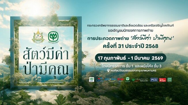 Ministry of Natural Resources and CP Group Invite Public to 'Valuable Animals, Precious Forests' Photography Exhibition - 31st Edition