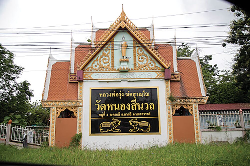 ข่าวสดพระเครื่อง - เหรียญหลวงพ่อรุ่ง พระเกจิวัดหนองสีนวล