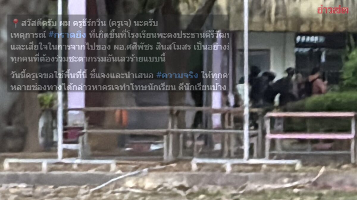 Teacher Explains the Reason Behind 18-Year-Old's School Shooting at Patong Presidency Kheewat School