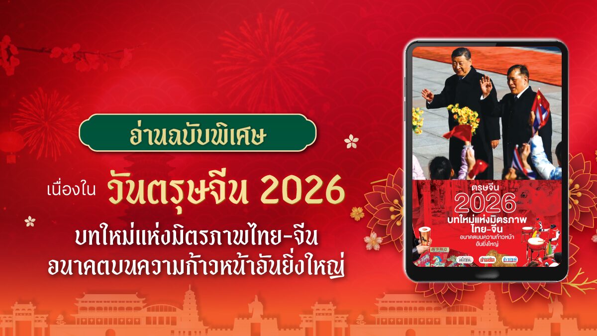 Chinese New Year 2026: A New Chapter in Thai-Chinese Friendship
