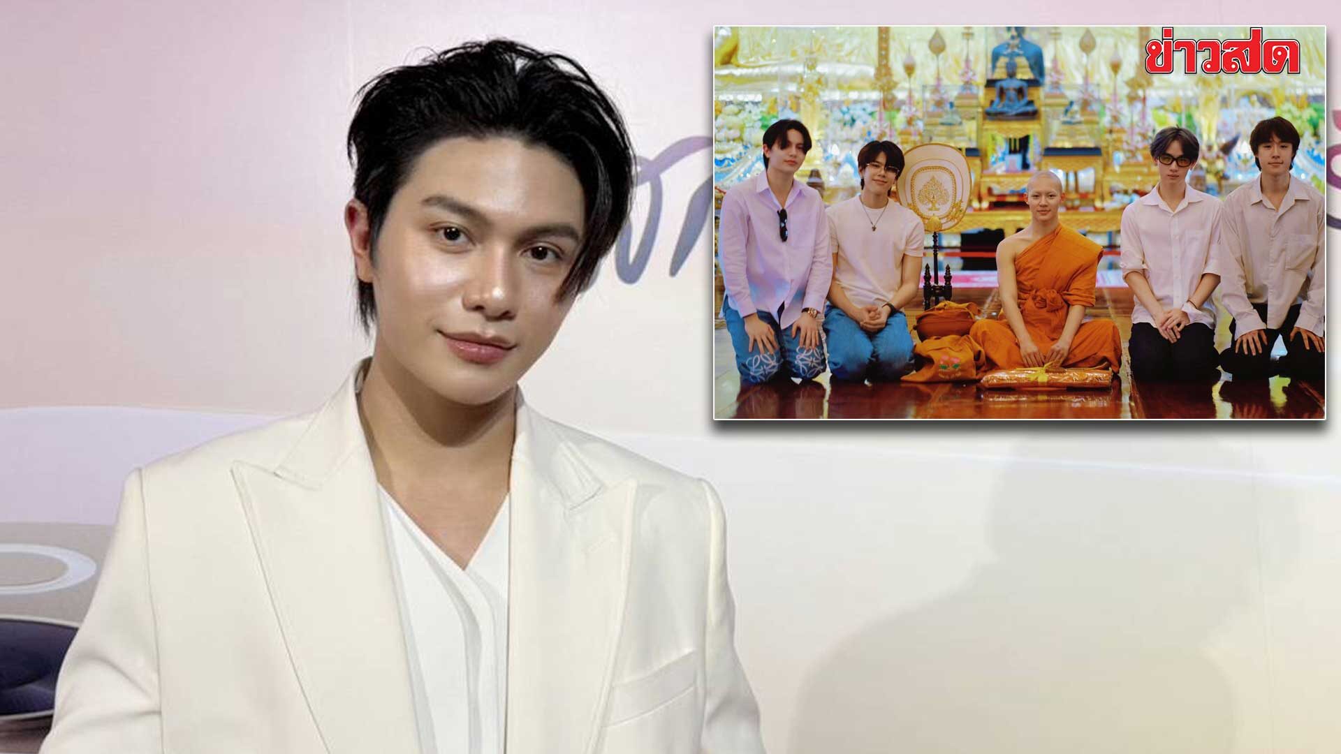 วิลเลี่ยม LYKN ร่วมอนุโมทนาบุญ “หลวงพี่เลโก้” เผยเป็นครั้งแรกที่ไปงานบวช