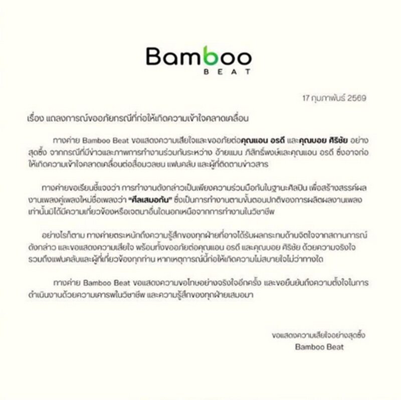 ค่ายเพลงแถลงการณ์ขอโทษ แอน อรดี - บอย ศิริชัย