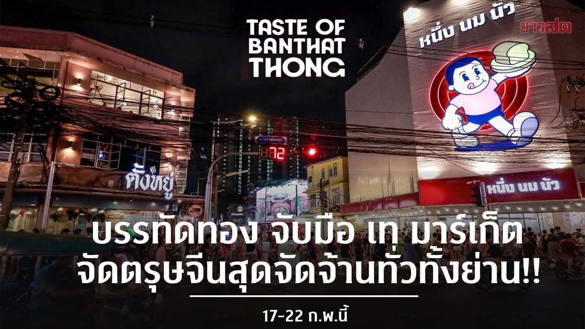 Taste of Banthatthong: Chinese New Year 2026 Invites Visitors to Explore New Flavors