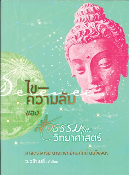 เลาะแผงหนังสือธรรมะ - หินตั้ง-ศาสนาผี อาศรมสถิต พลังชีวิต ผีบรรพชน