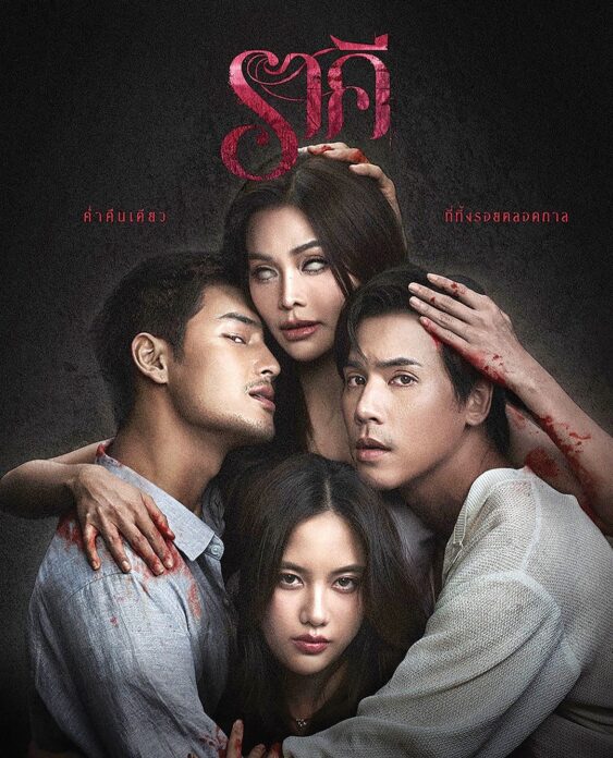 เสาร์สด - ‘ราคี(THE STAIN)’เย้ายวน ‘อาโป-อิงฟ้า-เจษ-ฟรีน’สาดเสน่ห์
