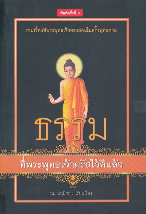 เลาะแผงหนังสือธรรมะ - หินตั้ง-ศาสนาผี อาศรมสถิต พลังชีวิต ผีบรรพชน