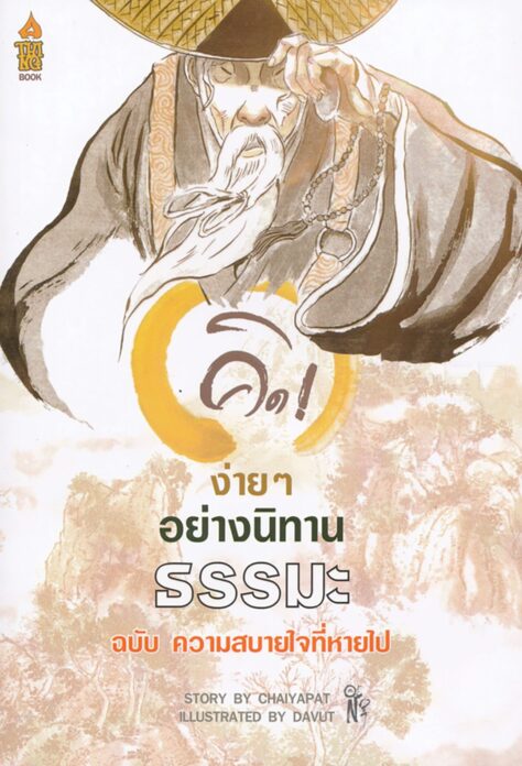 เลาะแผงหนังสือธรรมะ - หินตั้ง-ศาสนาผี อาศรมสถิต พลังชีวิต ผีบรรพชน