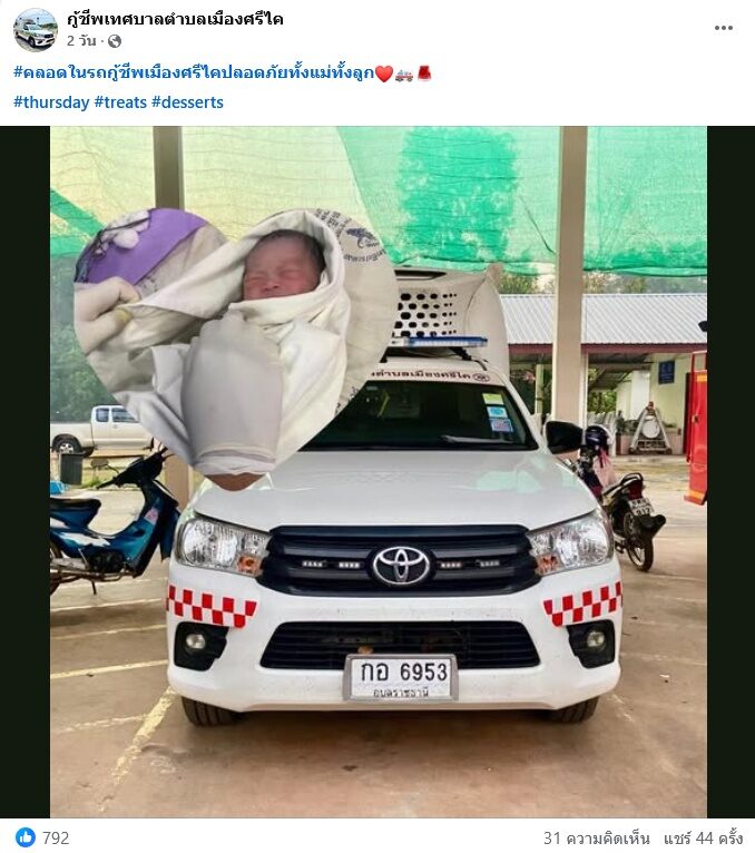 กู้ภัยรุดช่วย สาวเจ็บท้อง รีบพาส่งรพ.ยังไม่ทันถึง สาวคลอดในรถ คอมเมนต์ชื่นชมเจ้าหน้าที่ แห่ขอเลขทะเบียนรถ เชื่อให้โชคลาภ