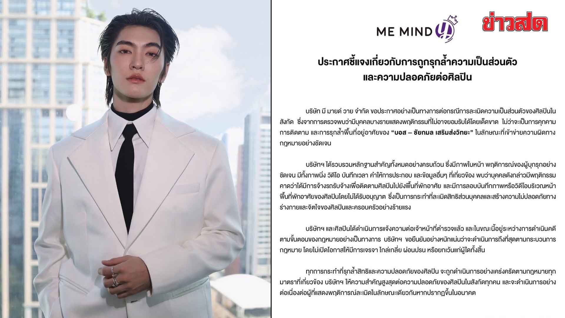 Boss Chaikamol Files Complaint for Privacy Invasion, Management Vows to Pursue Legal Action to the Fullest