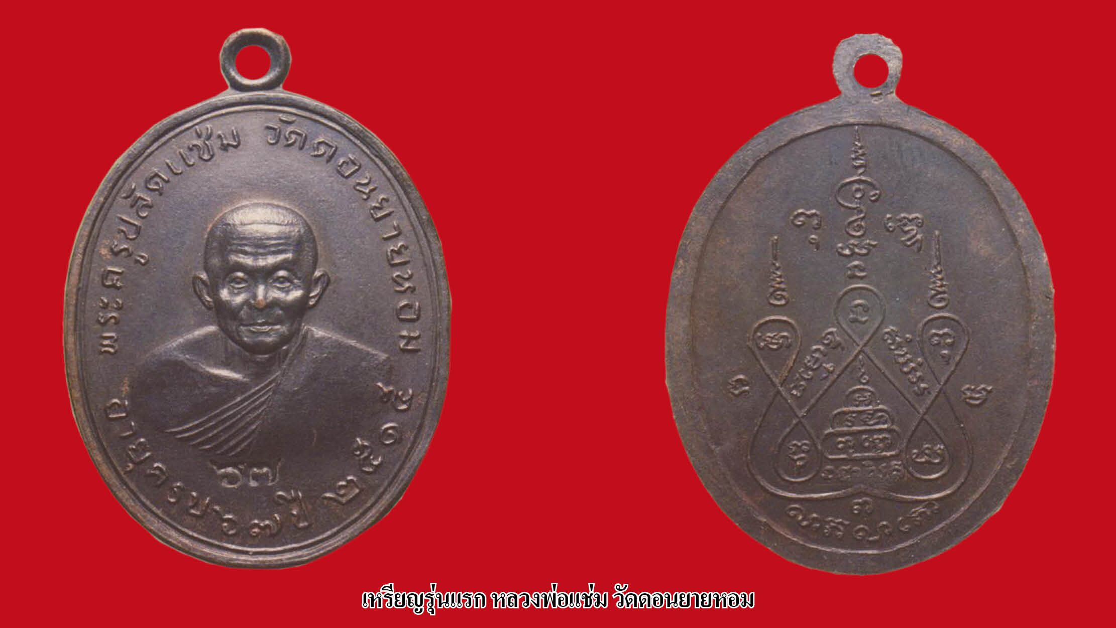 เหรียญรุ่นแรก หลวงพ่อแช่ม วัดดอนยายหอม