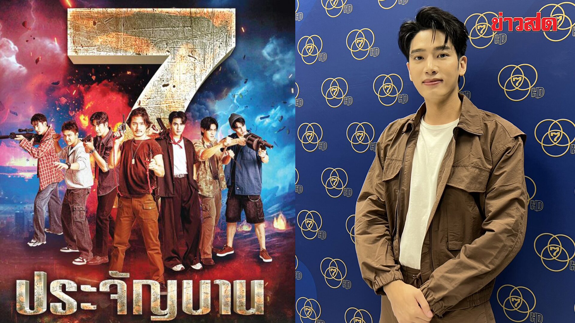 Chap Varakorn Asks Fans to Be Open-Minded About New '7 Fierce Warriors' Version