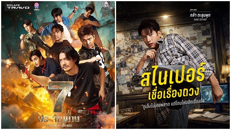 แชป วรากร ขอแฟนๆ เปิดใจ “7 ประจัญบาน”