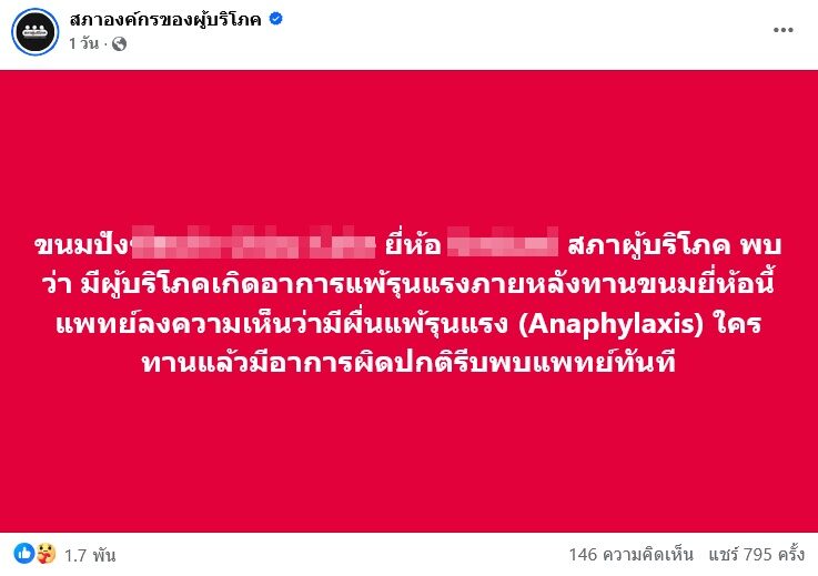 เพจ สภาองค์กรของผู้บริโภค เผยปมลูกค้าขนมปังดัง แพ้รุนแรง