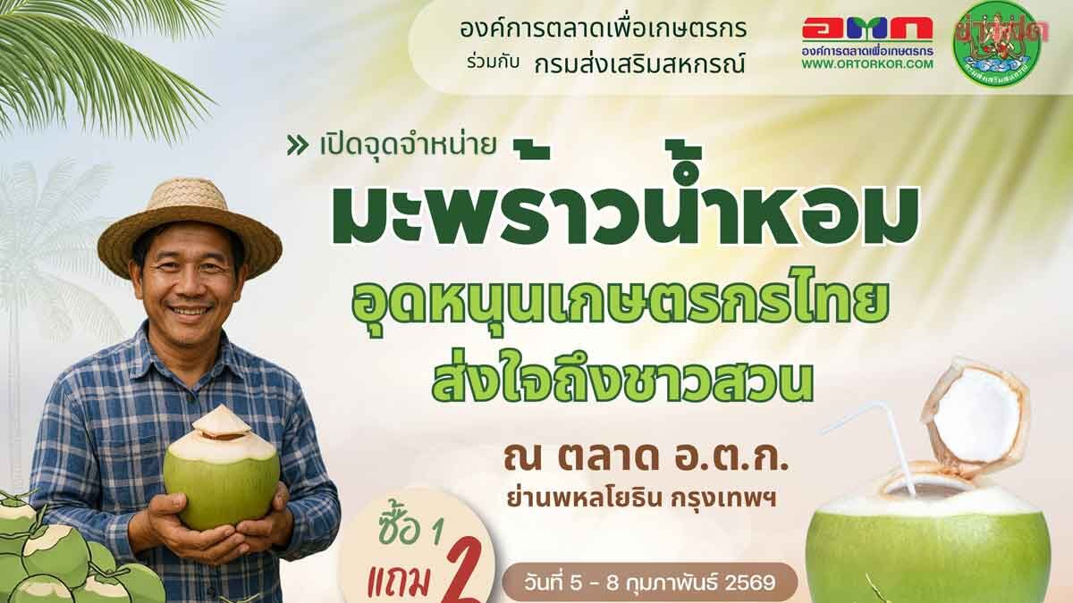 Agricultural Market Organization Invites Bangkok Residents to Support Coconut Farmers at Jatujak Market