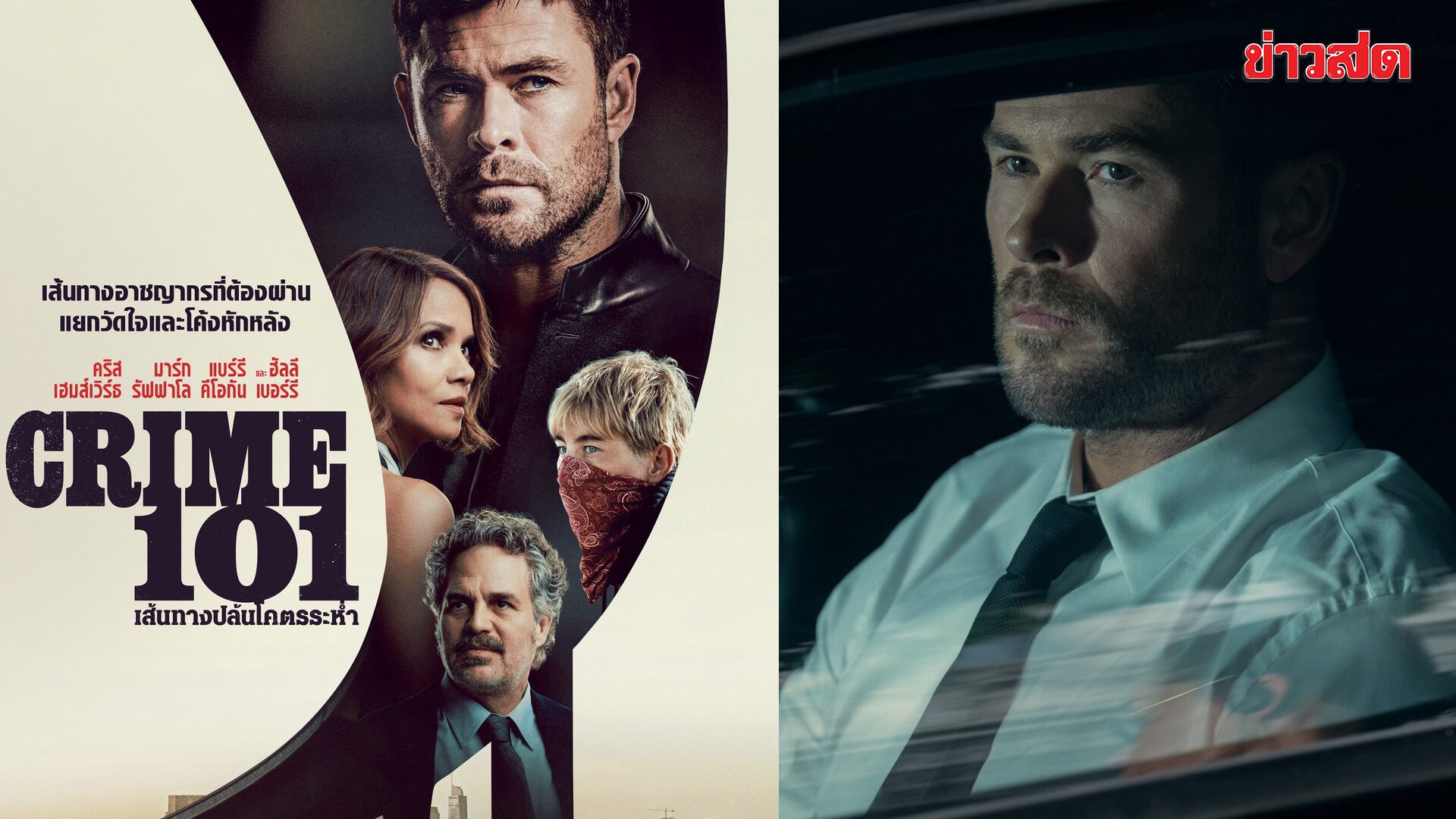 Chris Hemsworth Takes on Gentleman Thief Role in 'Crime 101: Extreme Heist Route'