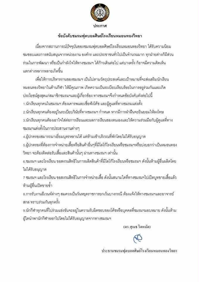 โรงเรียนหมอนทอง ออกกฏเข้ม 9 ข้อ หลังทีมบอลดังพลุแตก