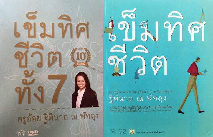 ครูอ้อย ฐิตินาถ จากไลฟ์โค้ช เข็มทิศชีวิต ชื่อดังเมืองไทย