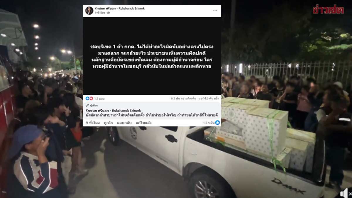 Ice Ruchanok Demands Recount in Chonburi District 1, Insists on Original Count