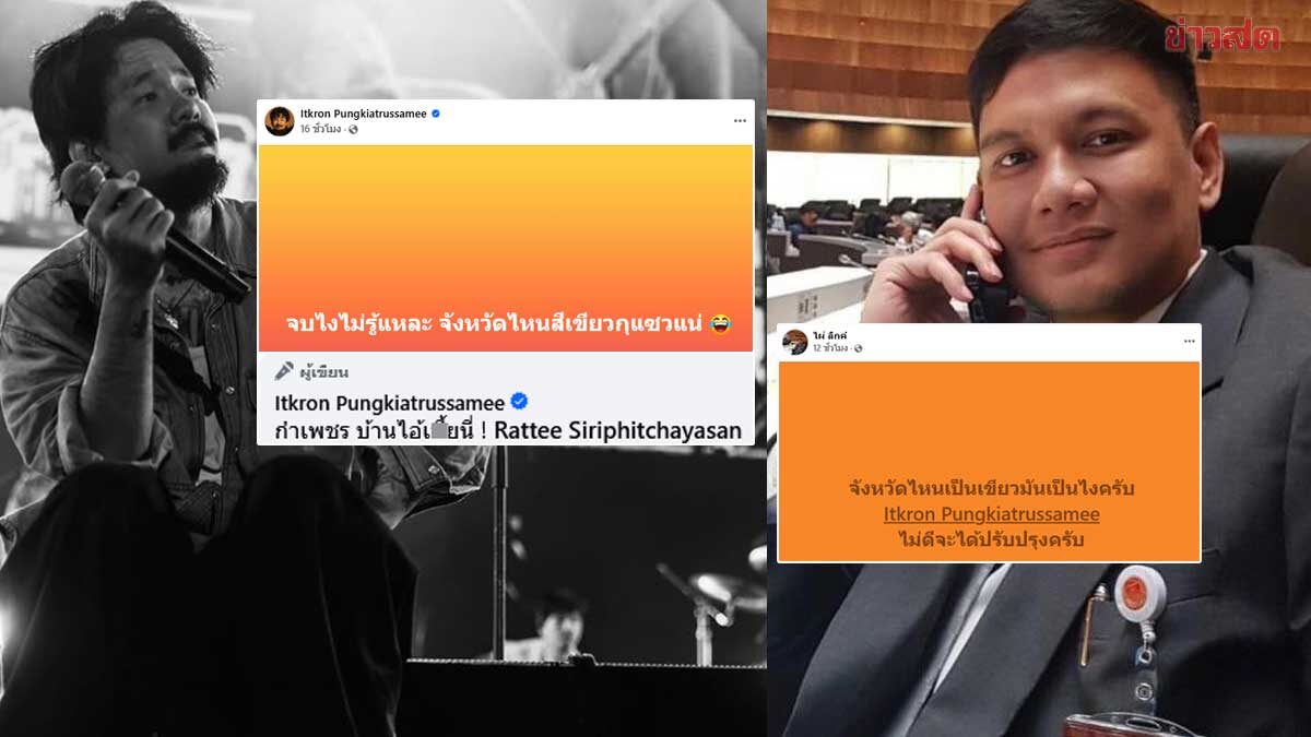 Jay Thittasmit Posts About Green Provinces, Phai Likk Immediately Questions, Singer Apologizes