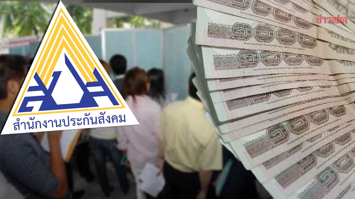 Social Security Office Disburses 160 Million Baht in Unemployment Benefits, Prepares to Transfer Funds to 130,000 Insured Persons