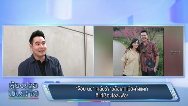 จ๊อบ นิธิ งานเข้าต้องรีบเคลียร์ ปมถูกลือเลิกภรรยา-ถังแตก ไปกันใหญ่ที่แท้เรื่องโอละพ่อ