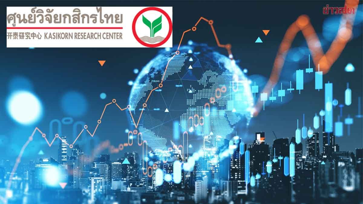 Kasikorn Research Upgrades GDP Forecast to 1.9% - Predicts Export Turnaround of 1.6%