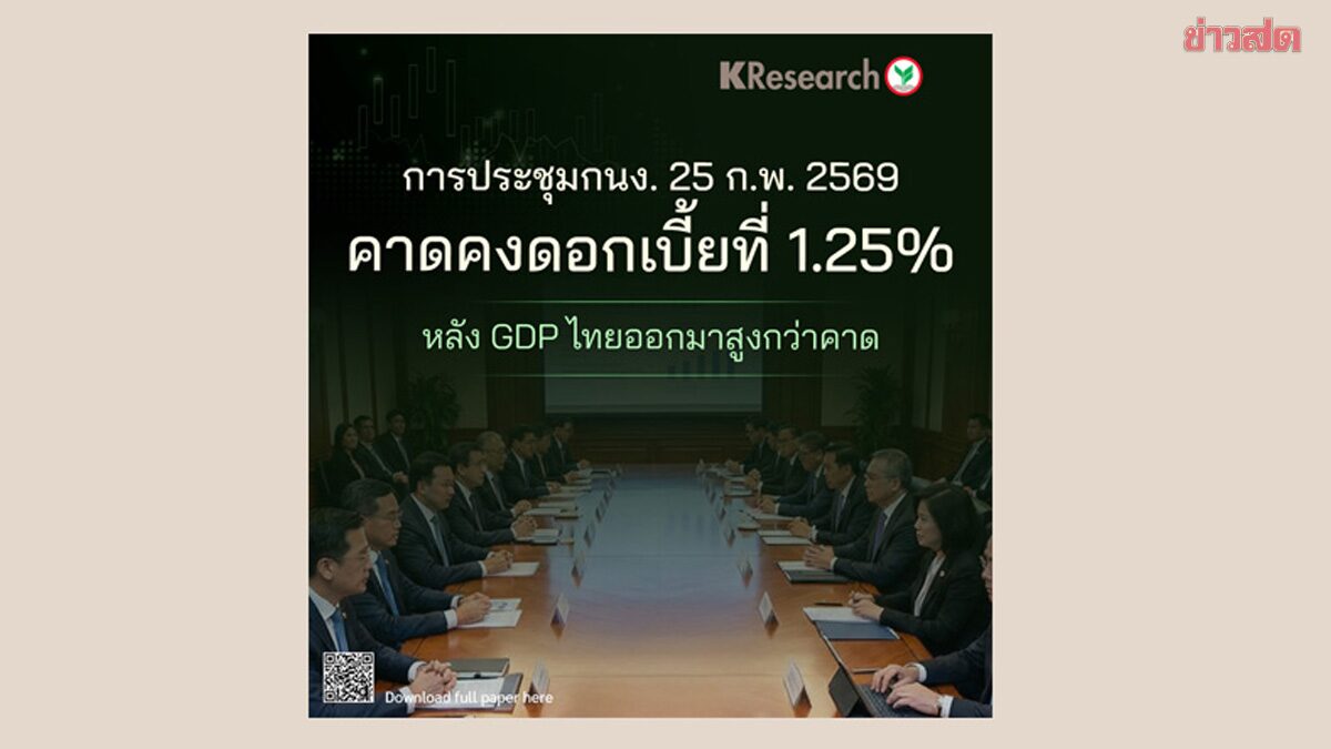 KResearch Predicts Bank of Thailand to Maintain Interest Rate at 1.25%