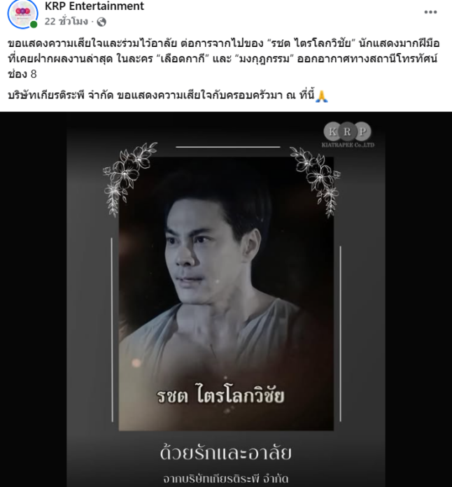 “แม็ค-รชต ไตรโลกวิชัย” 