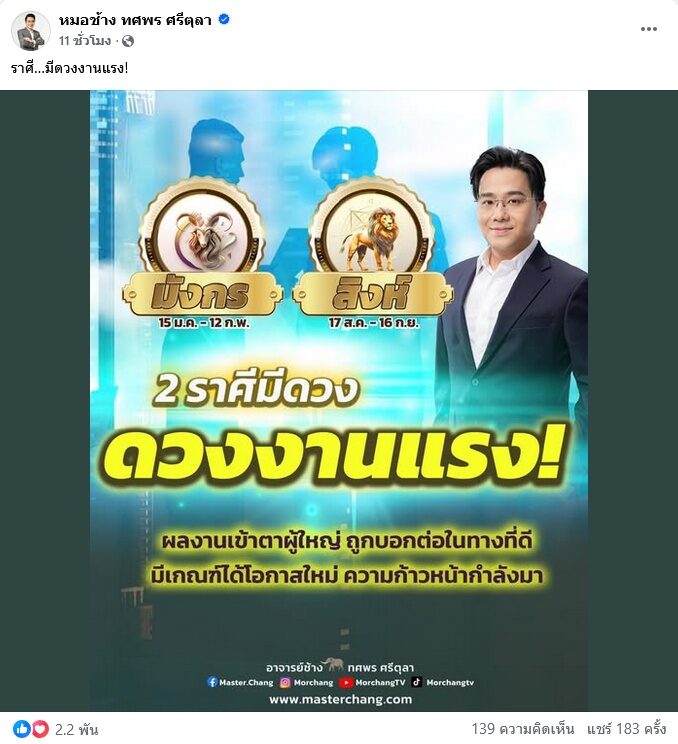หมอช้าง เผย 2 ราศีดวงงานแรง มีเกณฑ์ได้โอกาสใหม่