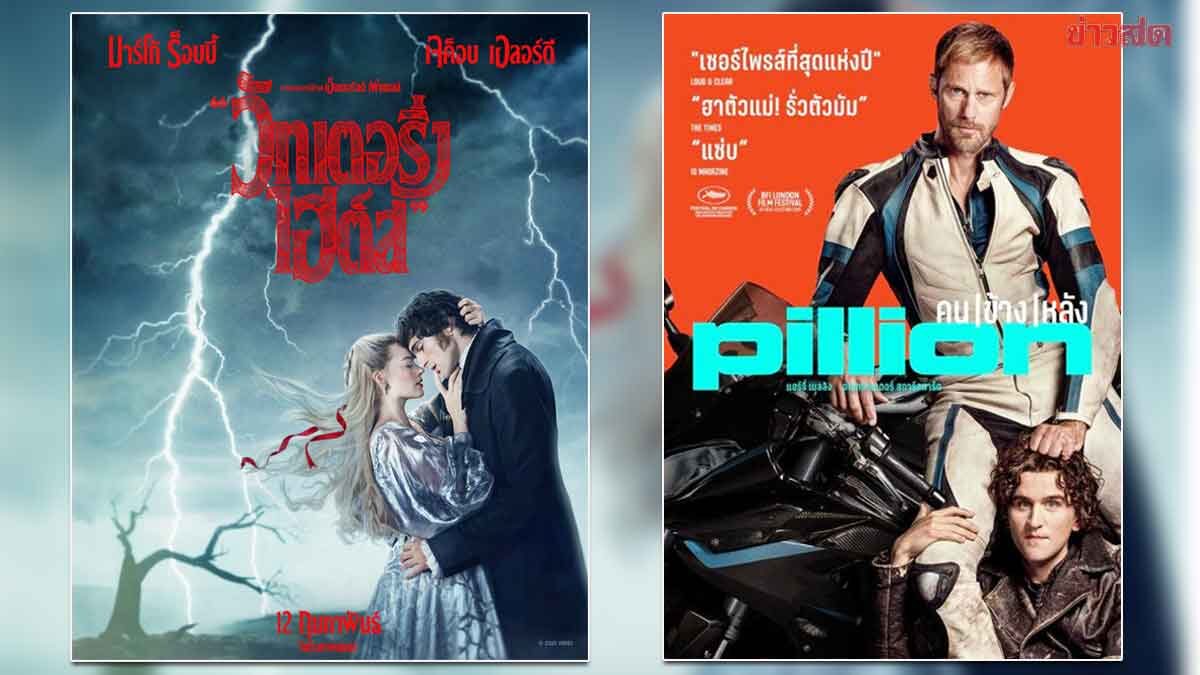 Entertainment Abroad - Pillion and Wuthering Heights Coming to Theaters February 12th