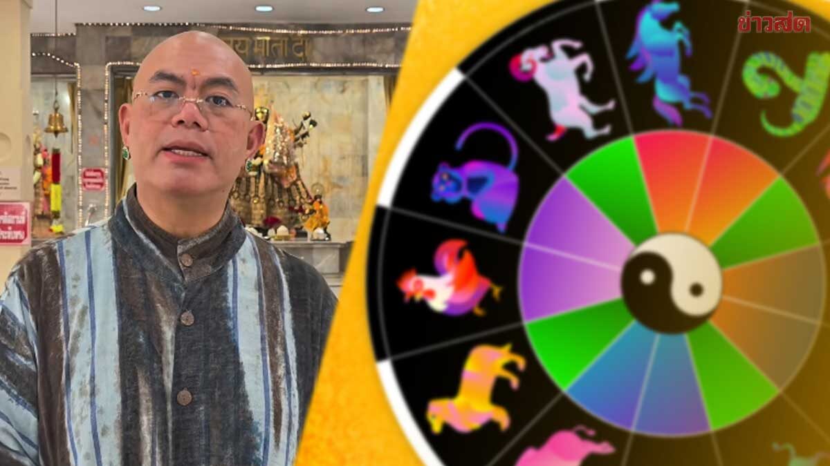 .ซินแสเป็นหนึ่ง เปิด3อันดับ ปีนักษัตรโชคลาภแรง พูดแล้วได้เงิน-รับโอกาสไม่คาดคิด.