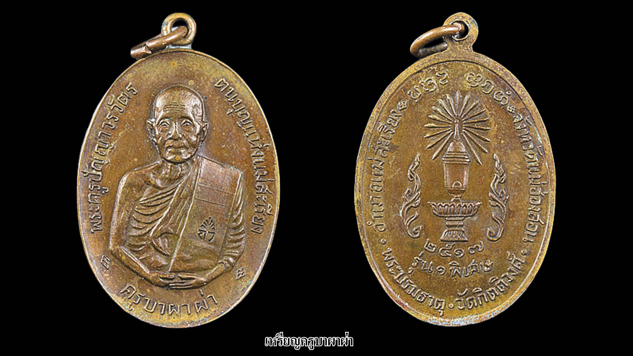 รอบด้านวงการพระ - เหรียญหลวงพ่อเงิน