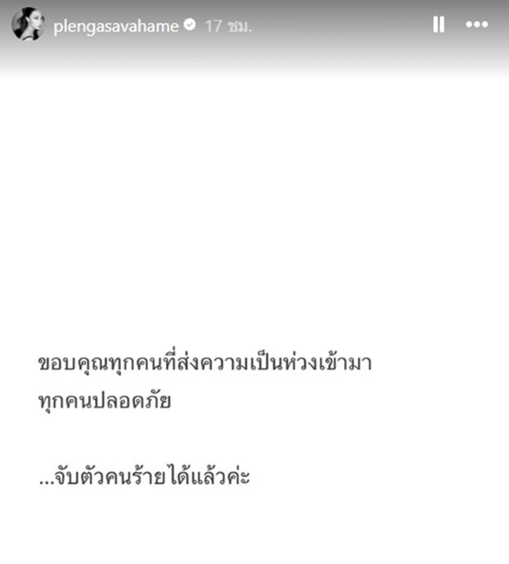 เพลง ชนม์ทิดา เผยถึงเหตุชายคลั่งบุกบ้านอัศวเหม ขอบคุณคนที่เป็นห่วง ทุกคนปลอดภัย