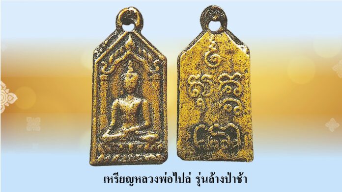 รอบด้านวงการพระ - เหรียญหลวงปู่ทิม รุ่นเมตตา