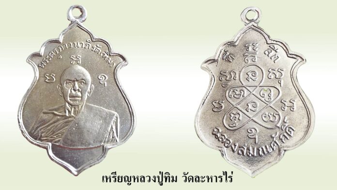 รอบด้านวงการพระ - เหรียญหลวงปู่ทิม วัดละหารไร่