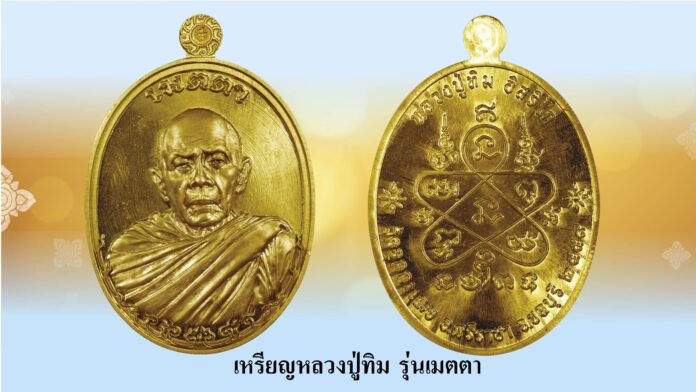 รอบด้านวงการพระ - เหรียญหลวงปู่ทิม รุ่นเมตตา