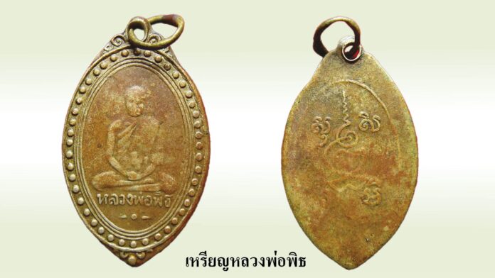 รอบด้านวงการพระ - เหรียญหลวงปู่ทิม วัดละหารไร่