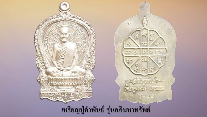 รอบด้านวงการพระ - เหรียญหลวงปู่ทิม รุ่นเมตตา