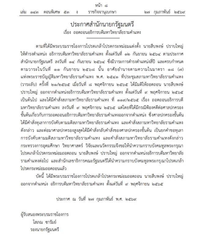 ราชกิจจาฯ ประกาศ ถอดถอนอธิการบดีมหาวิทยาลัยรามคำแหง ออกจากตำแหน่ง