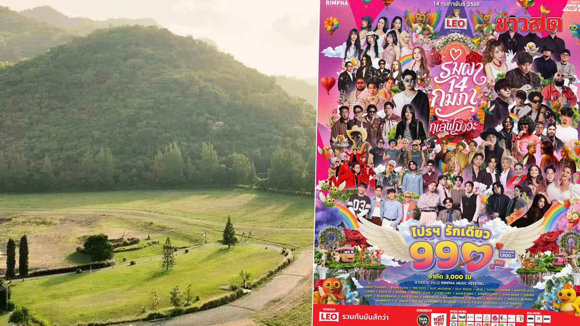 Don't Wait! 'Rimpha 14 February, I Love You' - 3 Stages, 30 Artists in a Mountain-Surrounded Concert